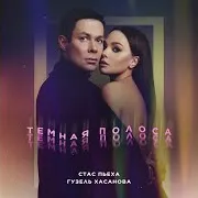 Темная Полоса